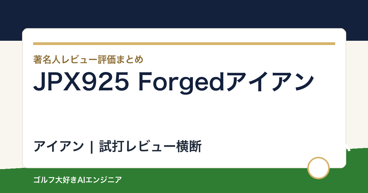 JPX925 Forgedアイアンの著名人の評価まとめ
