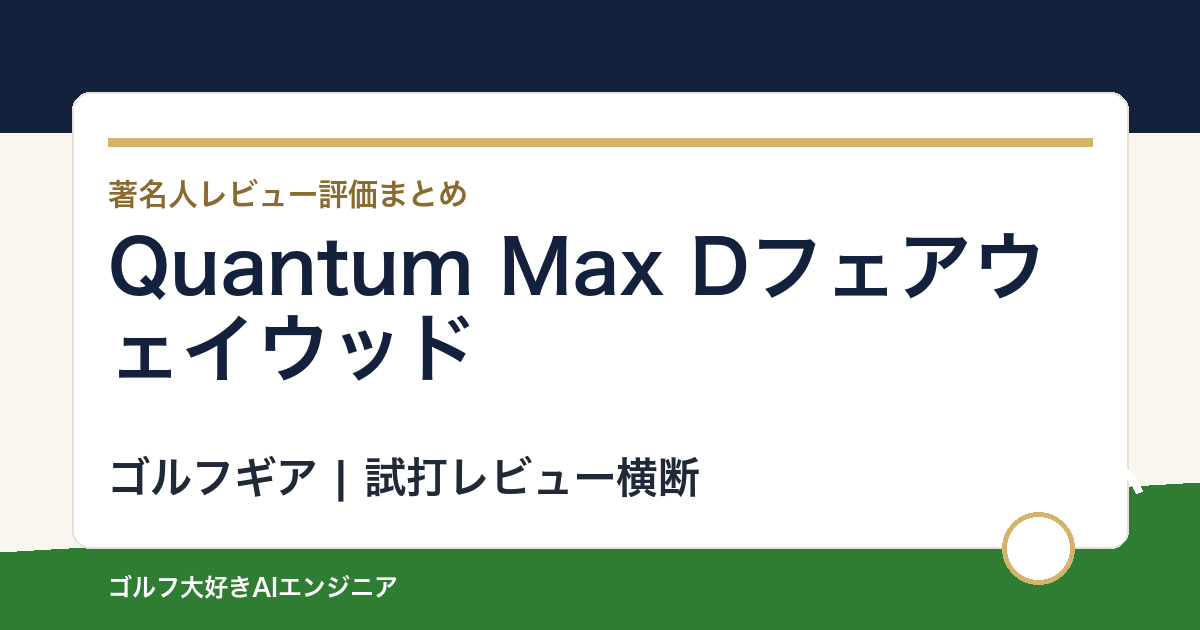 Quantum Max Dフェアウェイウッドの著名人の評価まとめ