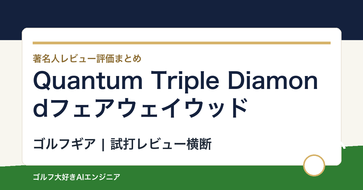 Quantum Triple Diamondフェアウェイウッドの著名人の評価まとめ