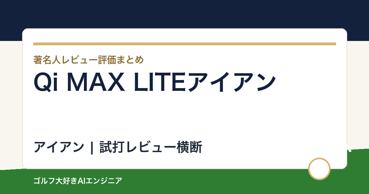 Qi MAX LITEアイアンの著名人の評価まとめ