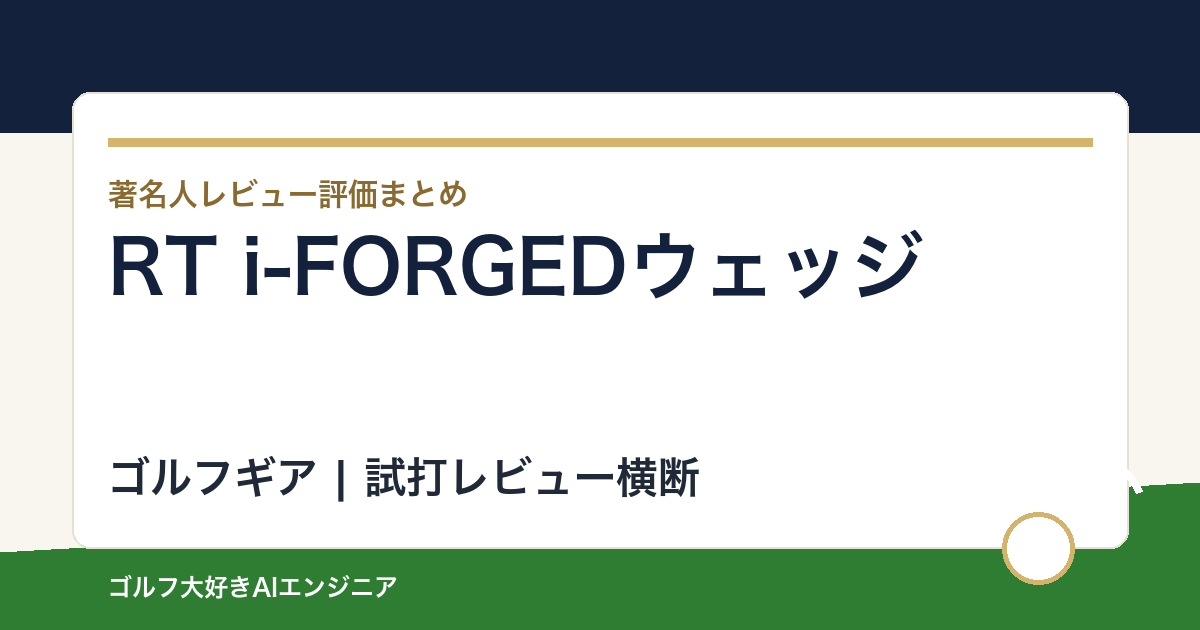 RT i-FORGEDウェッジの著名人の評価まとめ