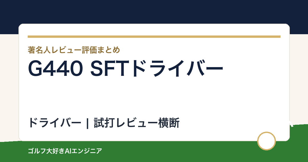 G440 SFTドライバーの著名人の評価まとめ
