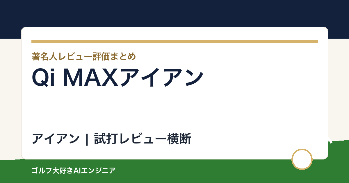 Qi MAXアイアンの著名人の評価まとめ