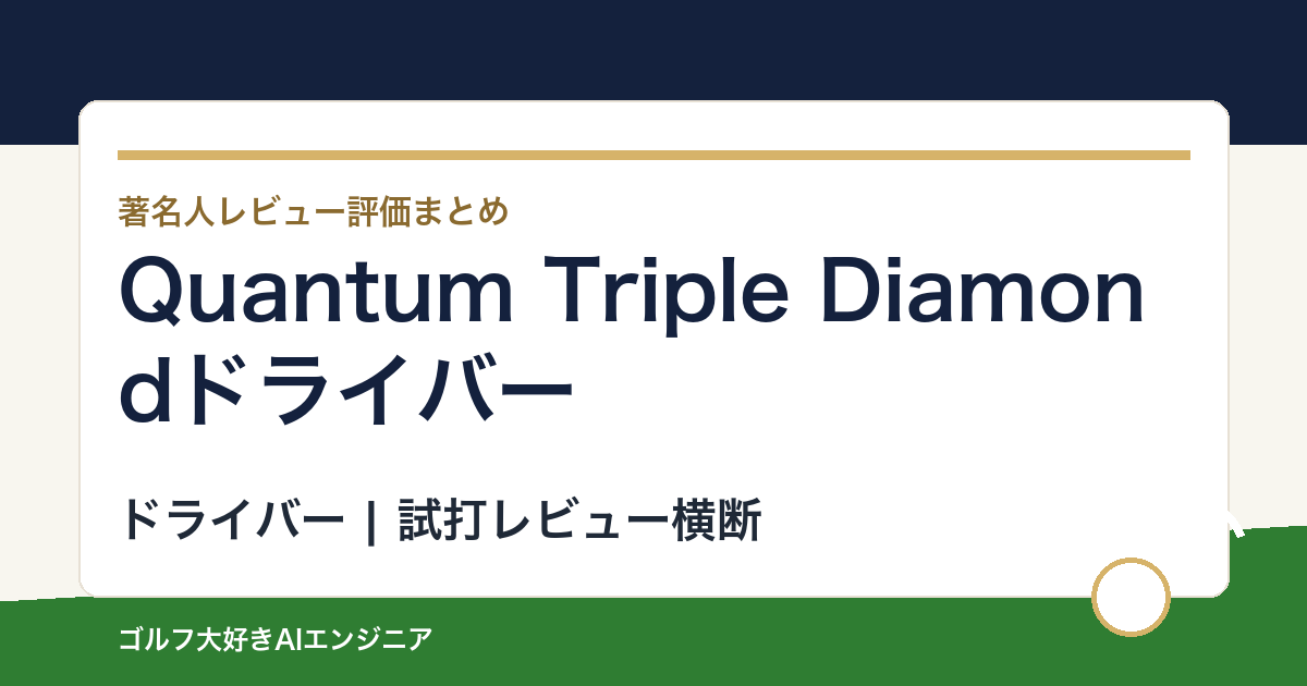Quantum Triple Diamondドライバーの著名人の評価まとめ