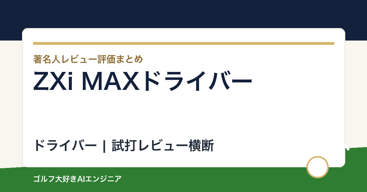 ZXi MAXドライバーの著名人の評価まとめ