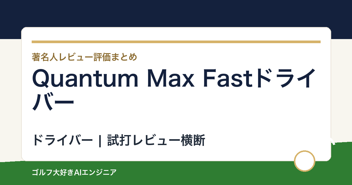 Quantum Max Fastドライバーの著名人の評価まとめ
