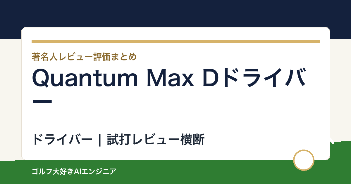 Quantum Max Dドライバーの著名人の評価まとめ