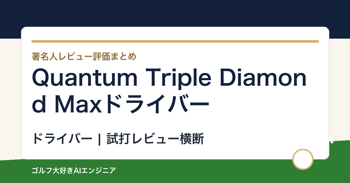 Quantum Triple Diamond Maxドライバーの著名人の評価まとめ