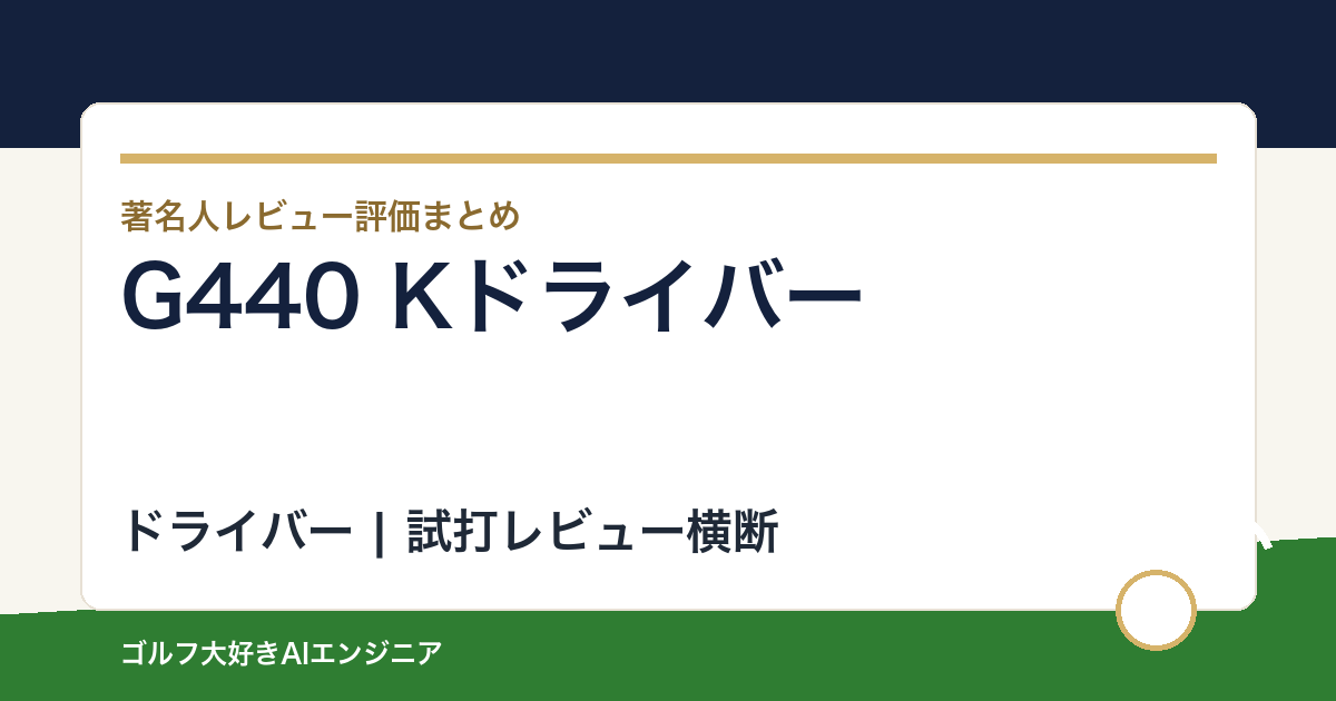 G440 Kドライバーの著名人の評価まとめ