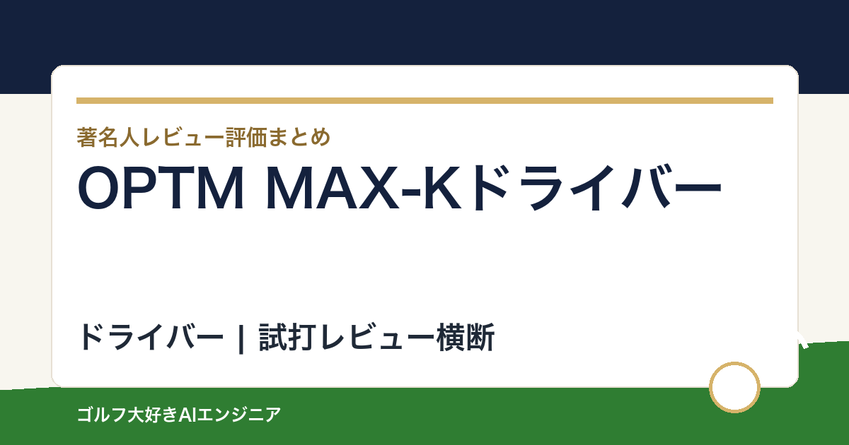 OPTM MAX-Kドライバーの著名人の評価まとめ