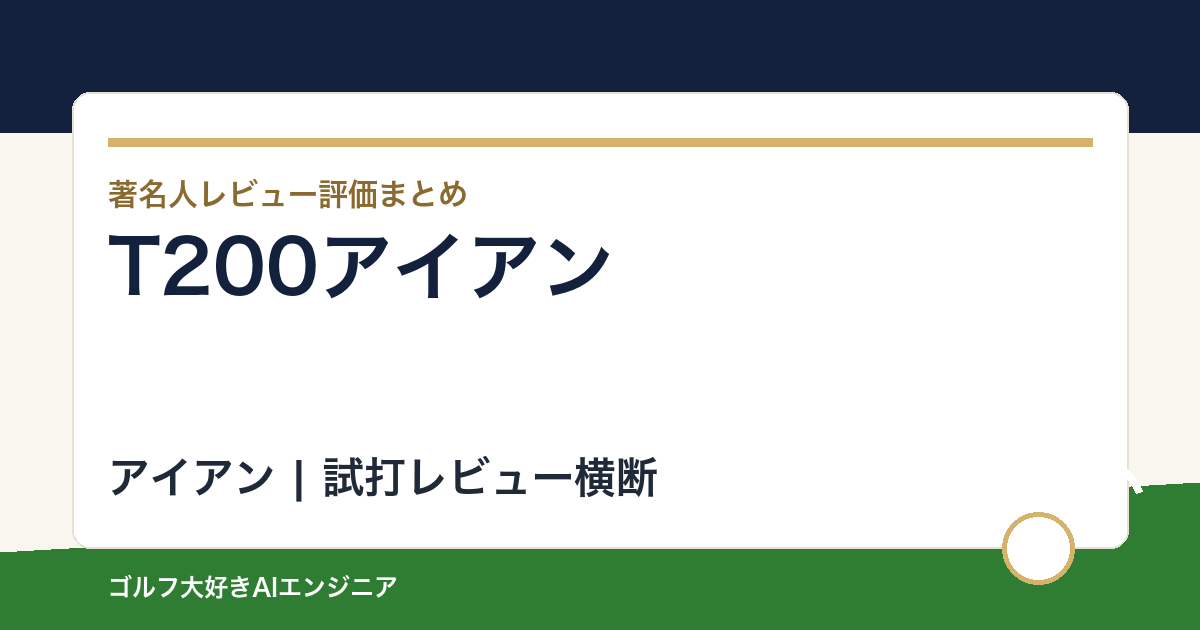 T200アイアンの著名人の評価まとめ