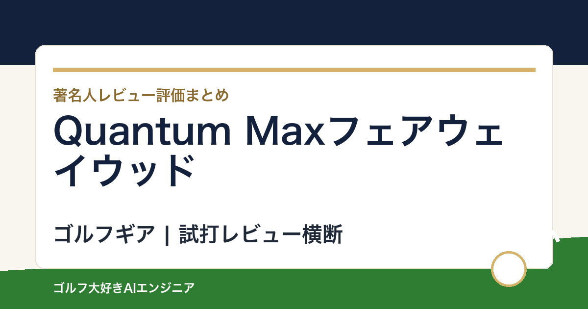 Quantum Maxフェアウェイウッドの著名人の評価まとめ