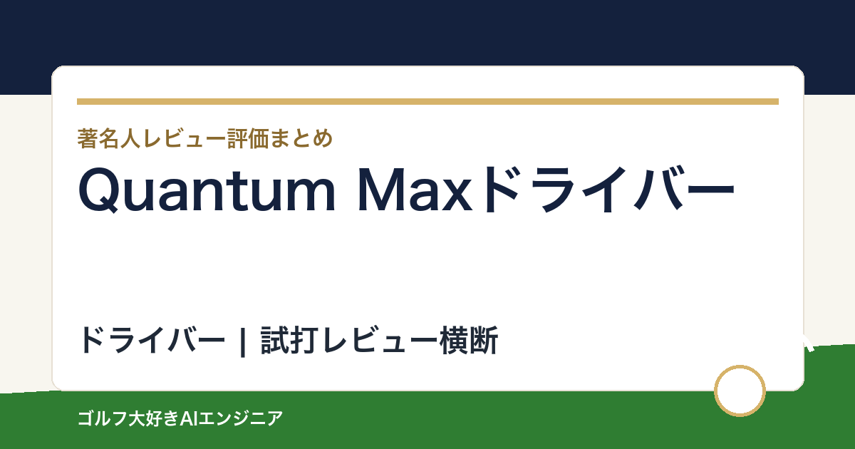 Quantum Maxドライバーの著名人の評価まとめ