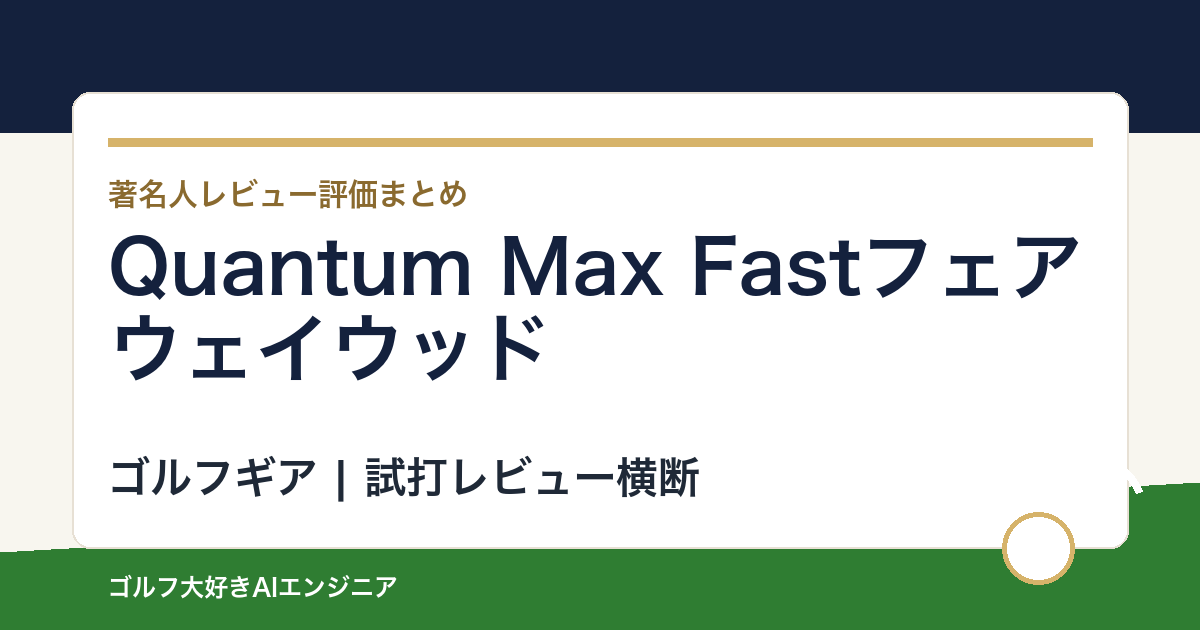 Quantum Max Fastフェアウェイウッドの著名人の評価まとめ