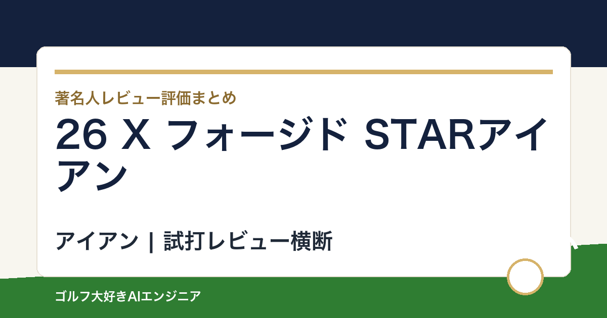 26 X フォージド STARアイアンの著名人の評価まとめ