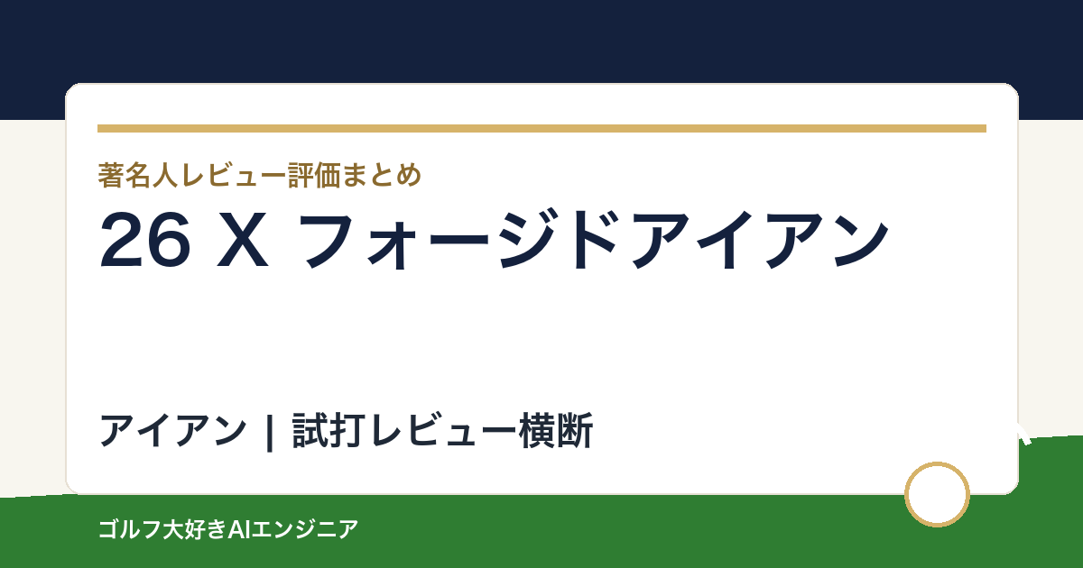 26 X フォージドアイアンの著名人の評価まとめ