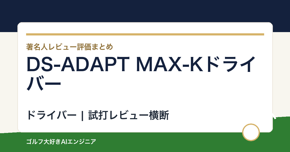 DS-ADAPT MAX-Kドライバーの著名人の評価まとめ