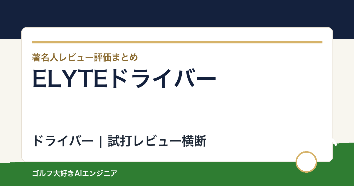 ELYTEドライバーの著名人の評価まとめ
