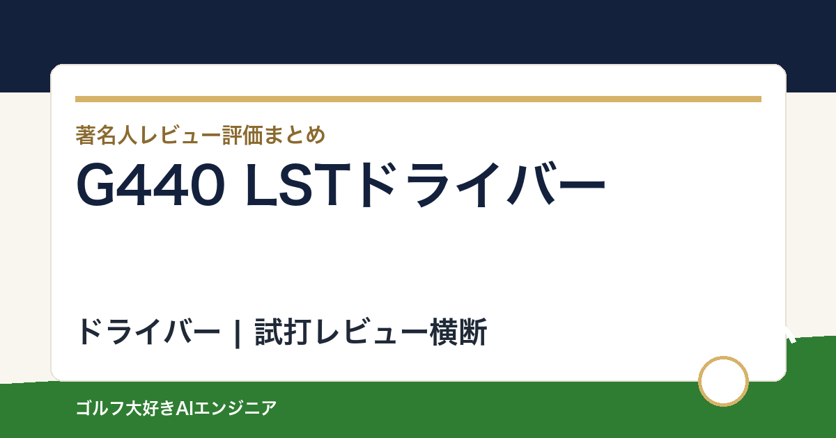 G440 LSTドライバーの著名人の評価まとめ