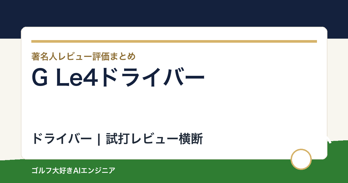 G Le4ドライバーの著名人の評価まとめ