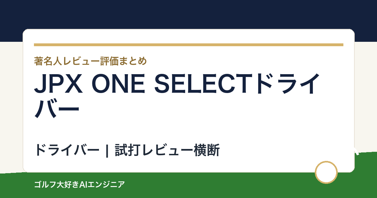 JPX ONE SELECTドライバーの著名人の評価まとめ