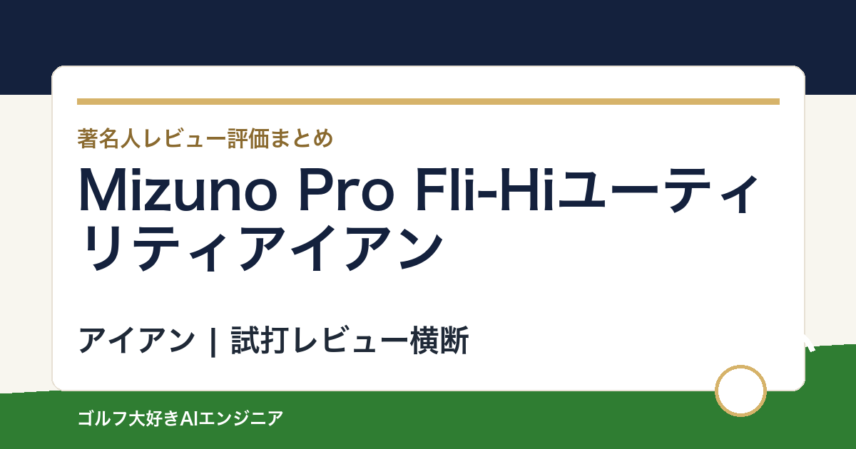 Mizuno Pro Fli-Hiユーティリティアイアンの著名人の評価まとめ