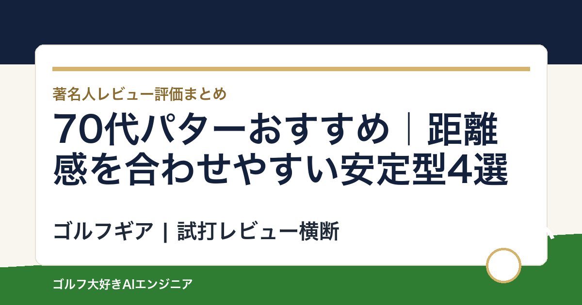 70代パターおすすめ｜距離感を合わせやすい安定型4選