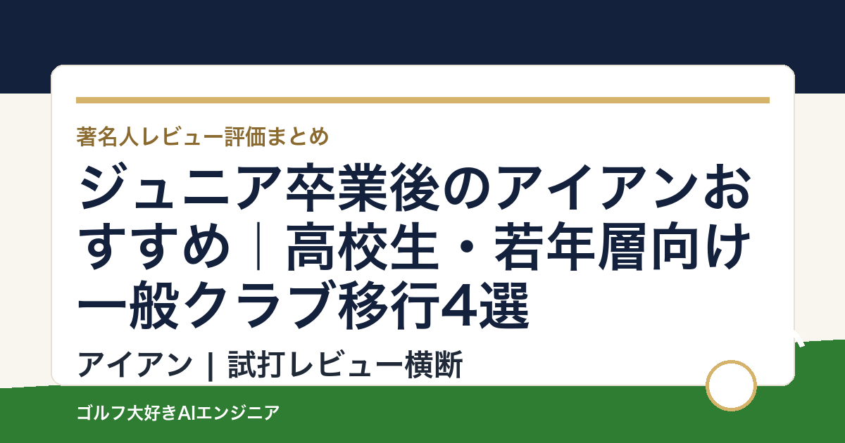 ジュニア卒業後のアイアンおすすめ｜高校生・若年層向け一般クラブ移行4選