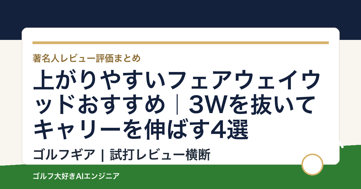 上がりやすいフェアウェイウッドおすすめ｜3Wを抜いてキャリーを伸ばす4選