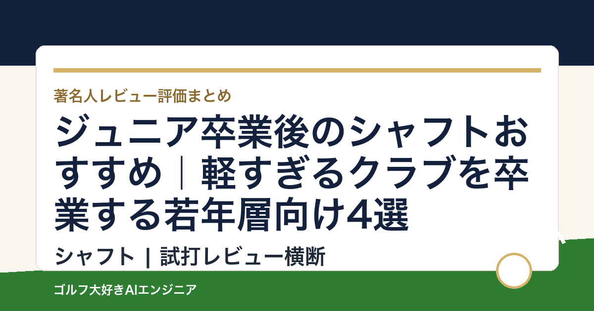 ジュニア卒業後のシャフトおすすめ｜軽すぎるクラブを卒業する若年層向け4選