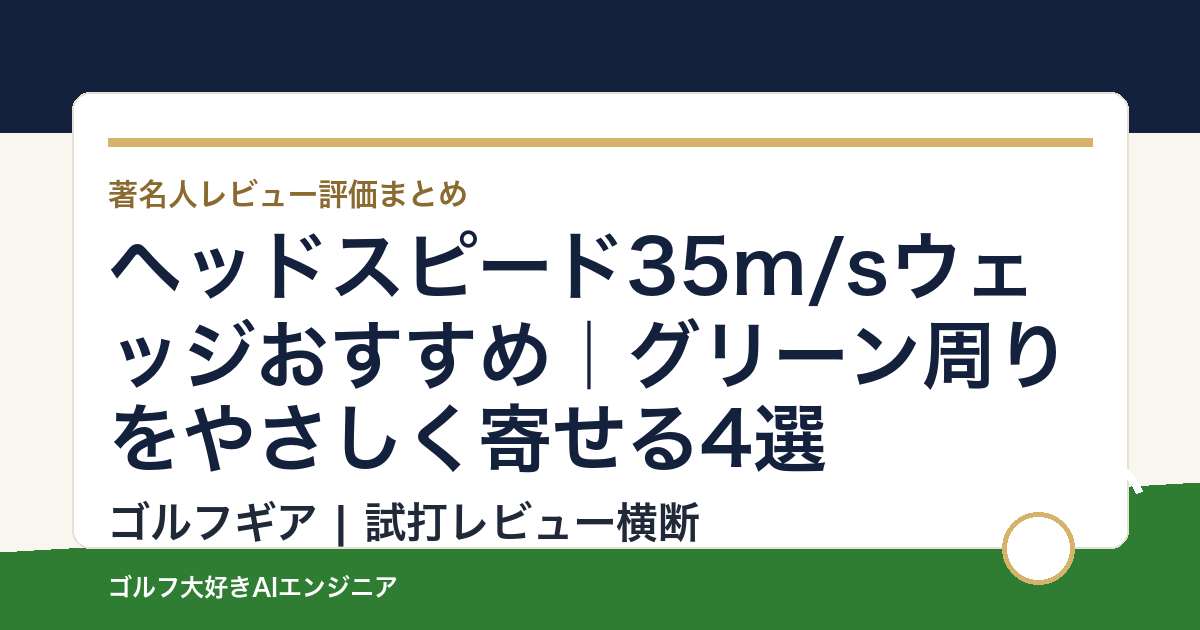 ヘッドスピード35m/sウェッジおすすめ｜グリーン周りをやさしく寄せる4選