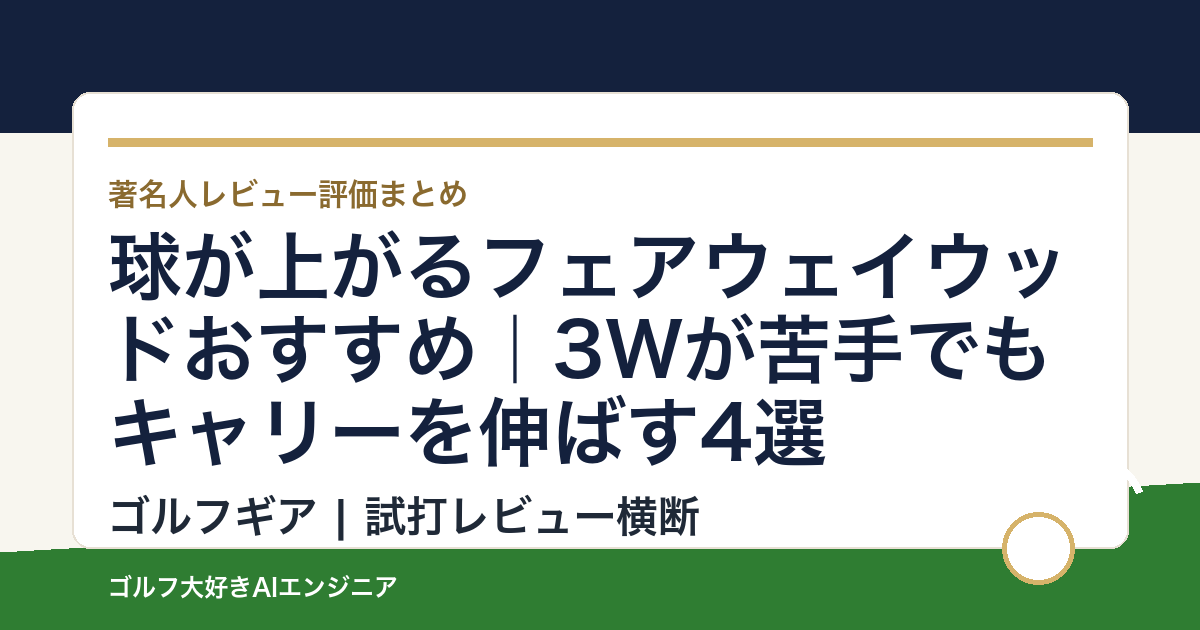 球が上がるフェアウェイウッドおすすめ｜3Wが苦手でもキャリーを伸ばす4選