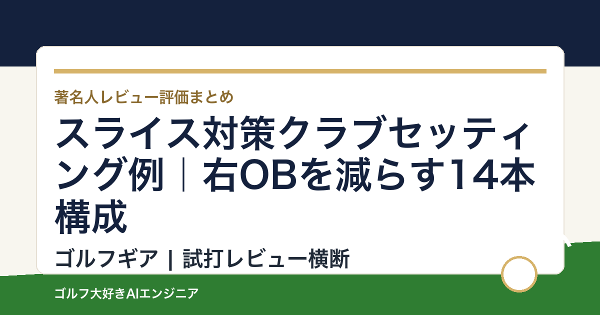 スライス対策クラブセッティング例｜右OBを減らす14本構成
