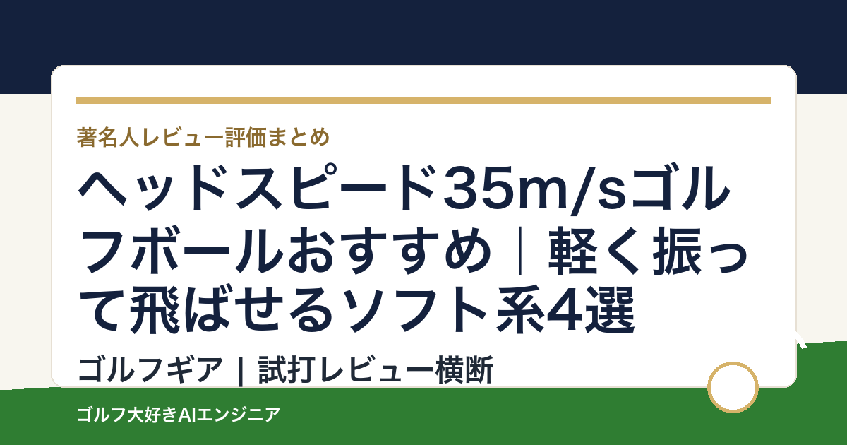 ヘッドスピード35m/sゴルフボールおすすめ｜軽く振って飛ばせるソフト系4選