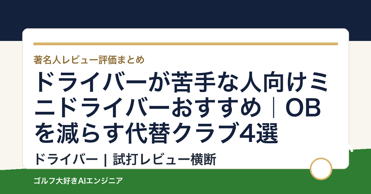 ドライバーが苦手な人向けミニドライバーおすすめ｜OBを減らす代替クラブ4選