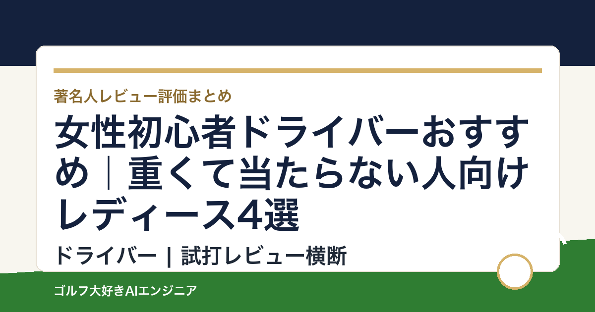 女性初心者ドライバーおすすめ｜重くて当たらない人向けレディース4選
