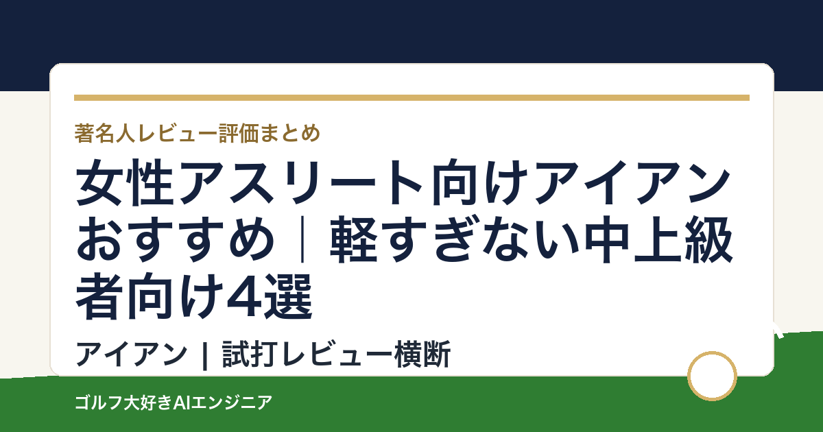 女性アスリート向けアイアンおすすめ｜軽すぎない中上級者向け4選