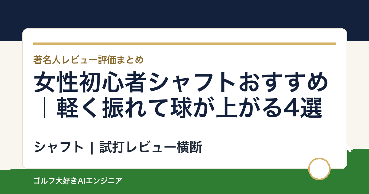 女性初心者シャフトおすすめ｜軽く振れて球が上がる4選