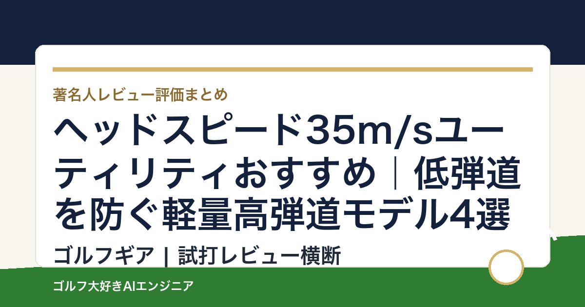 ヘッドスピード35m/sユーティリティおすすめ｜低弾道を防ぐ軽量高弾道モデル4選