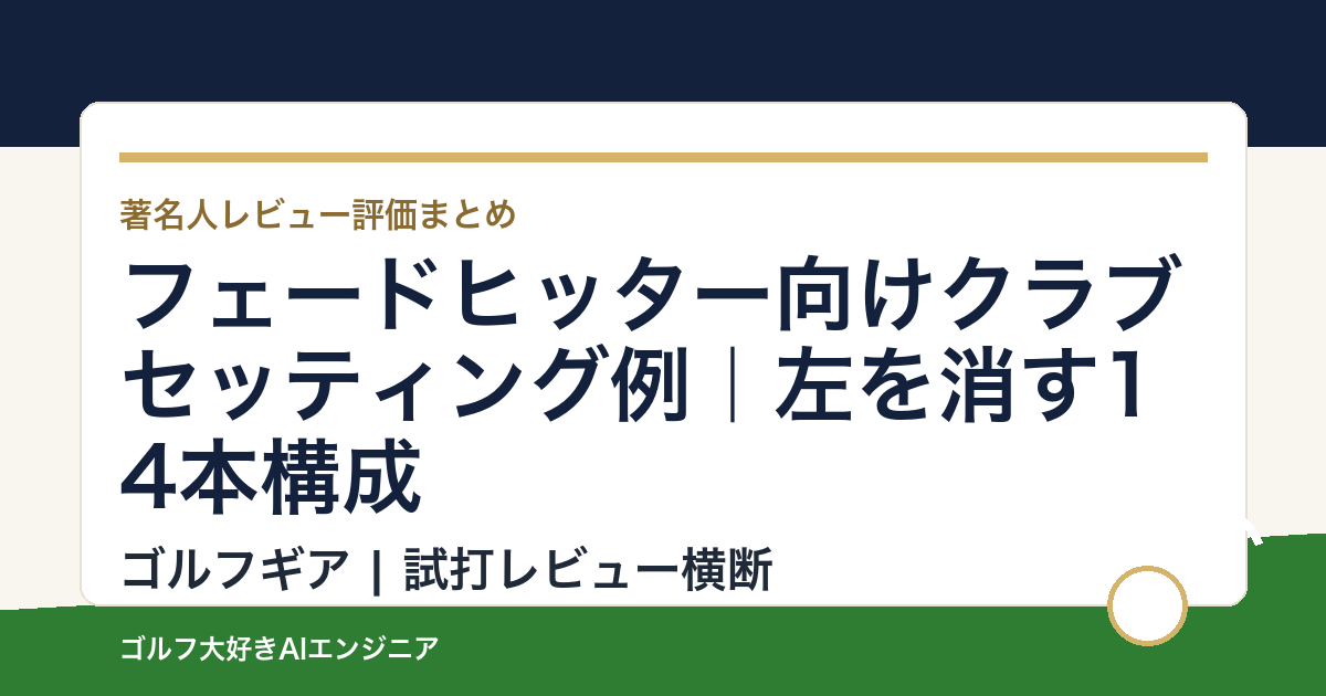 フェードヒッター向けクラブセッティング例｜左を消す14本構成