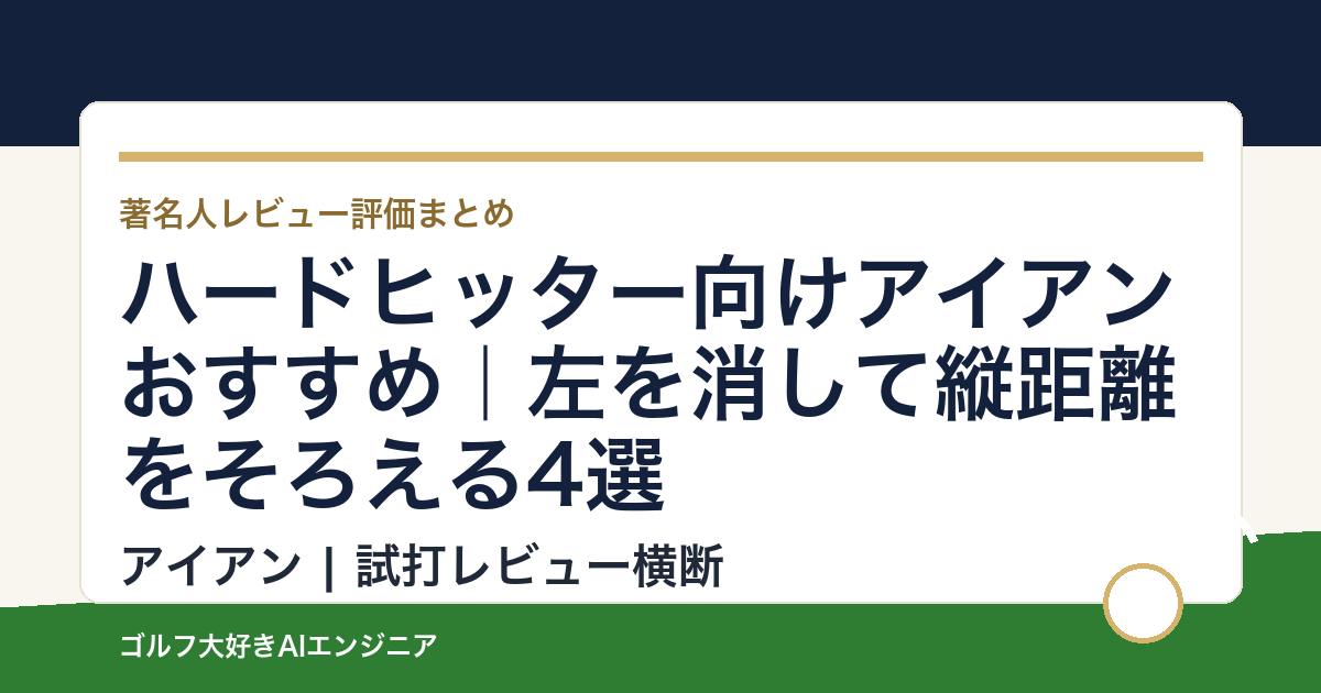 ハードヒッター向けアイアンおすすめ｜左を消して縦距離をそろえる4選