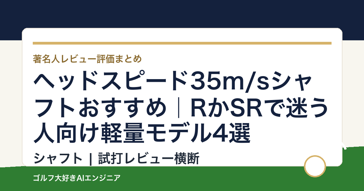 ヘッドスピード35m/sシャフトおすすめ｜RかSRで迷う人向け軽量モデル4選