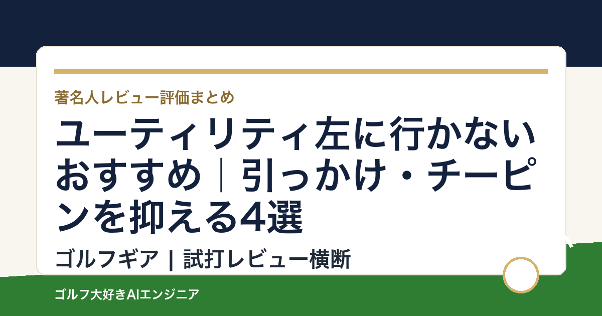 ユーティリティ左に行かないおすすめ｜引っかけ・チーピンを抑える4選