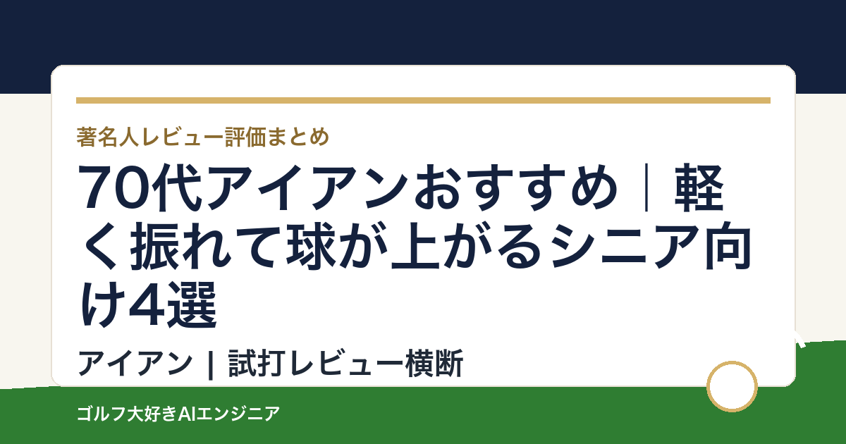 70代アイアンおすすめ｜軽く振れて球が上がるシニア向け4選