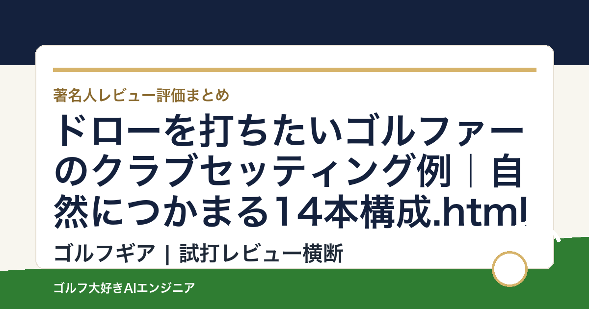 ドローを打ちたいゴルファーのクラブセッティング例｜自然につかまる14本構成.html