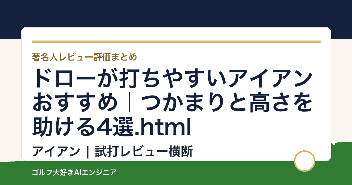 ドローが打ちやすいアイアンおすすめ｜つかまりと高さを助ける4選.html