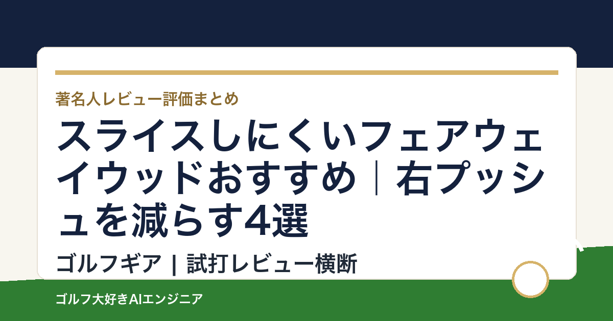 スライスしにくいフェアウェイウッドおすすめ｜右プッシュを減らす4選