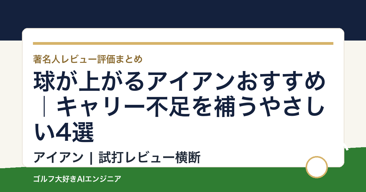 球が上がるアイアンおすすめ｜キャリー不足を補うやさしい4選