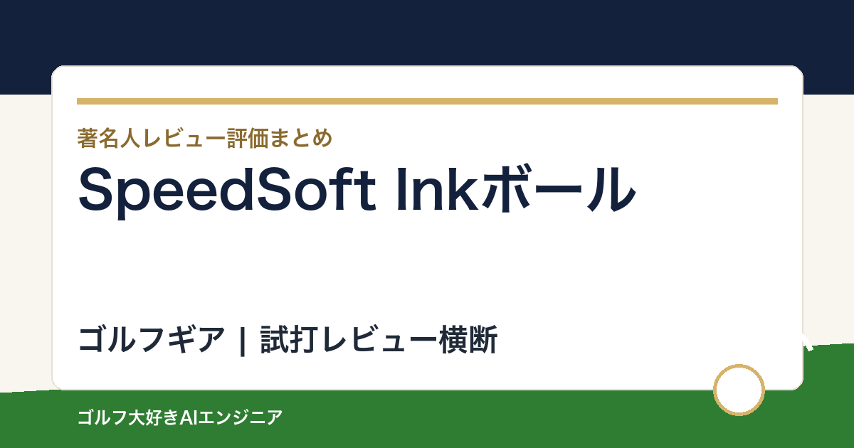 SpeedSoft Inkボールの著名人の評価まとめ