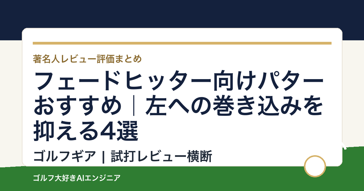 フェードヒッター向けパターおすすめ｜左への巻き込みを抑える4選